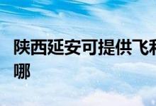 陜西延安可提供飛利浦掛燙機維修服務地址在哪