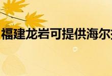 福建龍巖可提供海爾掛燙機(jī)維修服務(wù)地址在哪