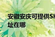 安徽安慶可提供SKG空氣凈化器維修服務地址在哪