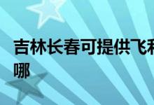 吉林長春可提供飛利浦掛燙機維修服務地址在哪