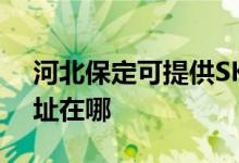 河北保定可提供SKG空氣凈化器維修服務地址在哪