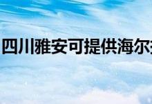 四川雅安可提供海爾掛燙機維修服務(wù)地址在哪