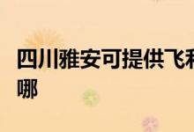 四川雅安可提供飛利浦掛燙機維修服務地址在哪