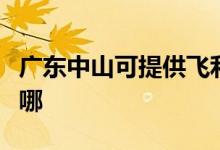廣東中山可提供飛利浦掛燙機維修服務地址在哪