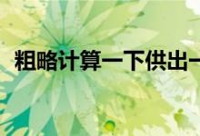 粗略計(jì)算一下供出一名985大學(xué)生要多少錢