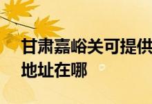 甘肅嘉峪關可提供SKG空氣凈化器維修服務地址在哪
