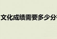 文化成績需要多少分有希望錄取河南城建學(xué)院