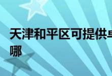 天津和平區(qū)可提供卓力掛燙機維修服務地址在哪