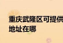 重慶武隆區(qū)可提供SKG空氣凈化器維修服務地址在哪