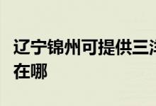 遼寧錦州可提供三洋空氣凈化器維修服務地址在哪
