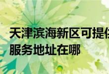 天津濱海新區(qū)可提供格瑞衛(wèi)康空氣凈化器維修服務地址在哪