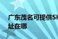 廣東茂名可提供SKG空氣凈化器維修服務地址在哪