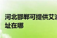 河北邯鄲可提供艾泊斯空氣凈化器維修服務地址在哪