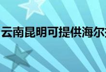 云南昆明可提供海爾掛燙機維修服務(wù)地址在哪