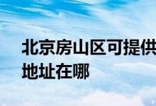 北京房山區(qū)可提供SKG空氣凈化器維修服務地址在哪