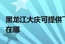 黑龍江大慶可提供飛利浦掛燙機維修服務地址在哪
