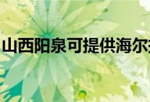 山西陽泉可提供海爾掛燙機維修服務(wù)地址在哪