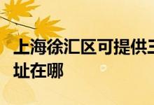 上海徐匯區(qū)可提供三洋空氣凈化器維修服務地址在哪