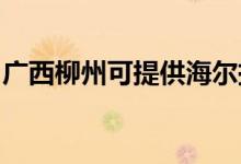 廣西柳州可提供海爾掛燙機維修服務(wù)地址在哪