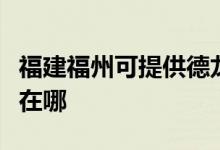 福建福州可提供德龍空氣凈化器維修服務地址在哪