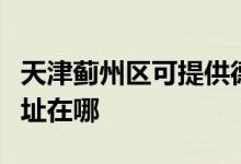 天津薊州區(qū)可提供德龍空氣凈化器維修服務地址在哪