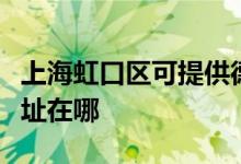 上海虹口區(qū)可提供德龍空氣凈化器維修服務地址在哪