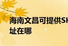 海南文昌可提供SKG空氣凈化器維修服務地址在哪