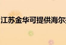 江蘇金華可提供海爾掛燙機維修服務(wù)地址在哪