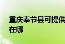 重慶奉節(jié)縣可提供SKG電吹風(fēng)維修服務(wù)地址在哪
