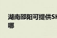 湖南邵陽(yáng)可提供SKG剃須刀維修服務(wù)地址在哪