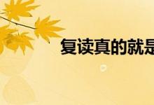 復(fù)讀真的就是說說這么簡單嗎