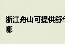 浙江舟山可提供舒華健身器材維修服務地址在哪