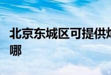 北京東城區(qū)可提供燦坤掛燙機維修服務地址在哪