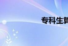 ?？粕悴凰愦髮W(xué)生
