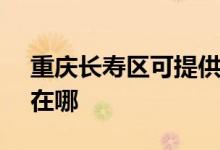 重慶長(zhǎng)壽區(qū)可提供SKG剃須刀維修服務(wù)地址在哪