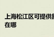 上海松江區(qū)可提供舒華健身器材維修服務地址在哪