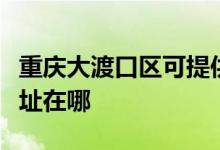 重慶大渡口區(qū)可提供舒華健身器材維修服務地址在哪