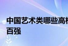 中國藝術(shù)類哪些高校挺進(jìn)校友會(huì)中國大學(xué)排名百強(qiáng)