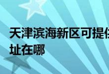天津濱海新區(qū)可提供舒華健身器材維修服務地址在哪