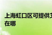 上海虹口區(qū)可提供艾美特除濕機維修服務地址在哪