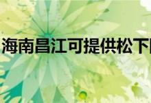 海南昌江可提供松下除濕機維修服務(wù)地址在哪
