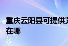 重慶云陽縣可提供艾美特除濕機維修服務地址在哪