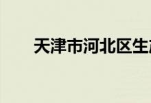 天津市河北區(qū)生產(chǎn)道小學的地址在哪
