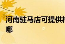 河南駐馬店可提供松下除濕機維修服務(wù)地址在哪