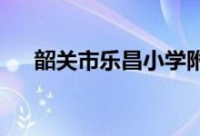 韶關(guān)市樂昌小學(xué)附屬幼兒園的地址在哪