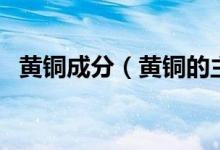 黃銅成分（黃銅的主要牌號、性能及用途）