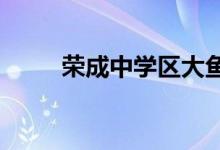 榮成中學(xué)區(qū)大魚島完小的地址在哪