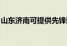 山東濟南可提供先鋒除濕機維修服務(wù)地址在哪