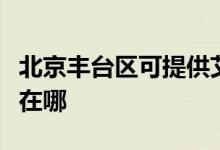北京豐臺區(qū)可提供艾美特除濕機維修服務地址在哪