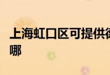 上海虹口區(qū)可提供德龍除濕機維修服務(wù)地址在哪